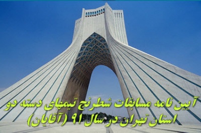 آئین نامه مسابقات شطرنج تیمهای دسته دو استان تهران در سال 91 (آقایان)