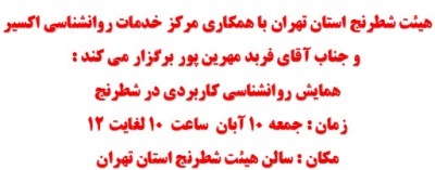 همایش روانشناسی کاربردی در شطرنج