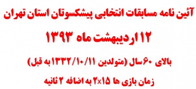 آئین نامه مسابقات انتخابی پیشکسوتان استان تهران