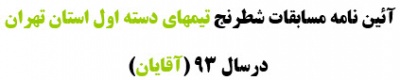 آئین نامه مسابقات شطرنج تیمهای دسته اول استان تهران درسال 93 (آقایان)