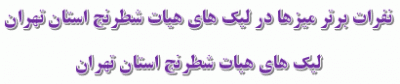 نفرات برتر میز ها در لیگ های هیات شطرنج استان تهران