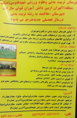 ثبت نام از علاقه مندان در هنرستان تربیت بدنی شهید صدوقی
