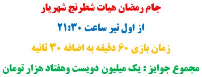 جام رمضان هیات شطرنج شهریار